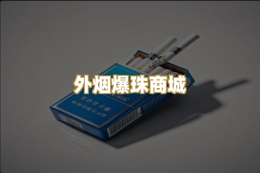 外烟爆珠商城