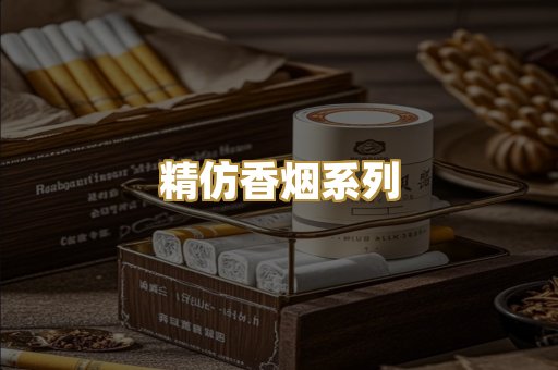精仿香烟系列